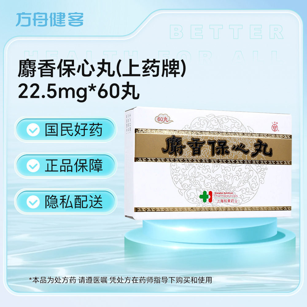 麝香保心丸(上药牌)