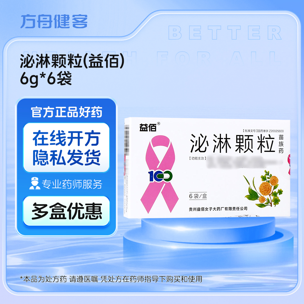 泌淋颗粒(益佰)