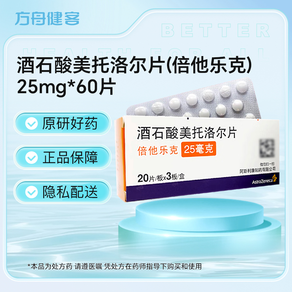 酒石酸美托洛尔片(倍他乐克)