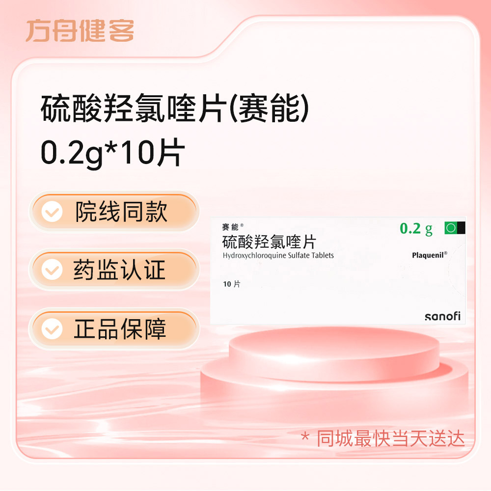 硫酸羟氯喹片