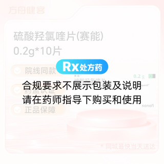 硫酸羟氯喹片(赛能)
