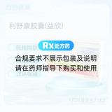 利舒康胶囊(益欣)