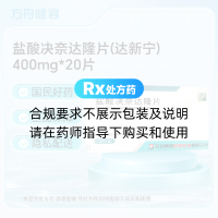 盐酸决奈达隆片(达新宁)