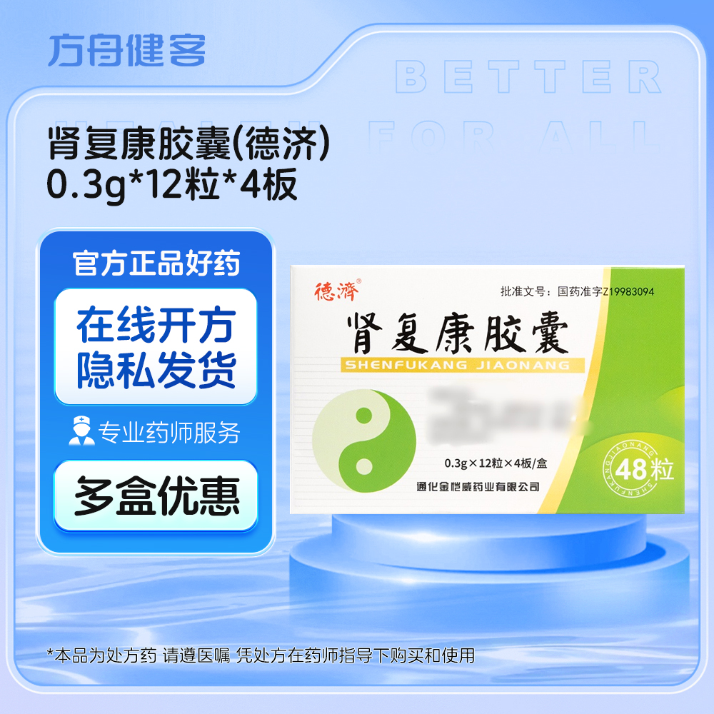 肾复康胶囊(德济)