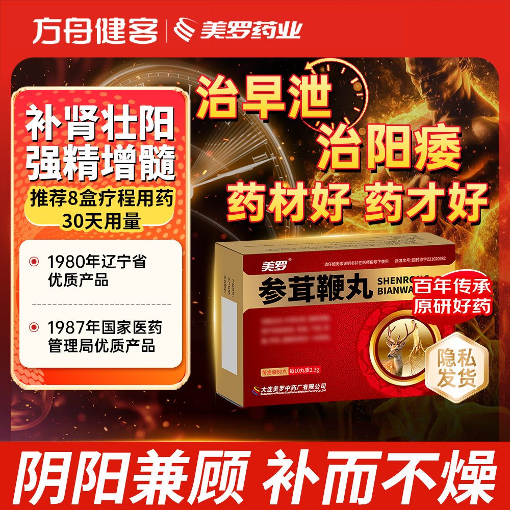 参茸鞭丸(美罗)