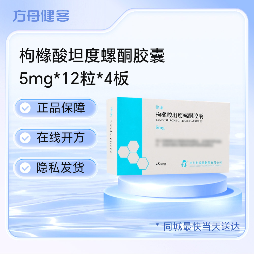 枸橼酸坦度螺酮胶囊(科瑞德)