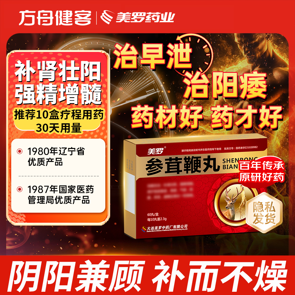 参茸鞭丸(美罗)