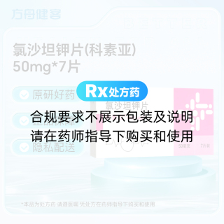 氯沙坦钾片(科素亚)