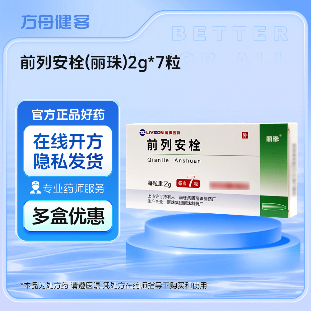 前列安栓(丽珠)