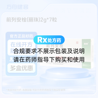 前列安栓(丽珠)