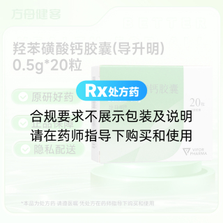 羟苯磺酸钙胶囊(导升明)
