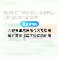 西格列汀二甲双胍片(Ⅰ)(捷诺达)