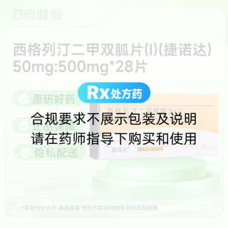 西格列汀二甲双胍片(Ⅰ)(捷诺达)
