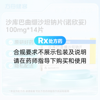 沙库巴曲缬沙坦钠片(诺欣妥)