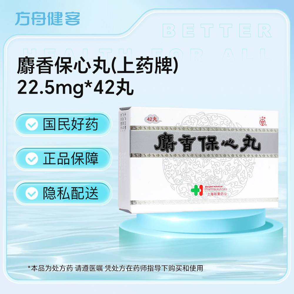 麝香保心丸(上药牌)