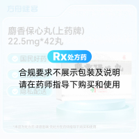 麝香保心丸(上药牌)