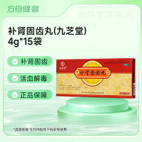 补肾固齿丸(九芝堂)