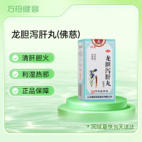 龙胆泻肝丸(佛慈)
