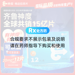 他达拉非片(神度)(齐鲁)