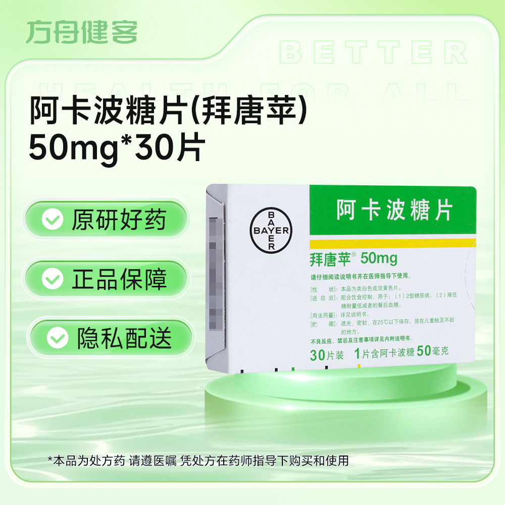 阿卡波糖片