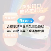 他达拉非片(希爱力)