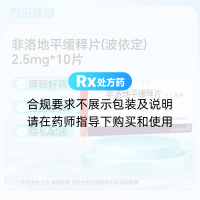 非洛地平缓释片(波依定)