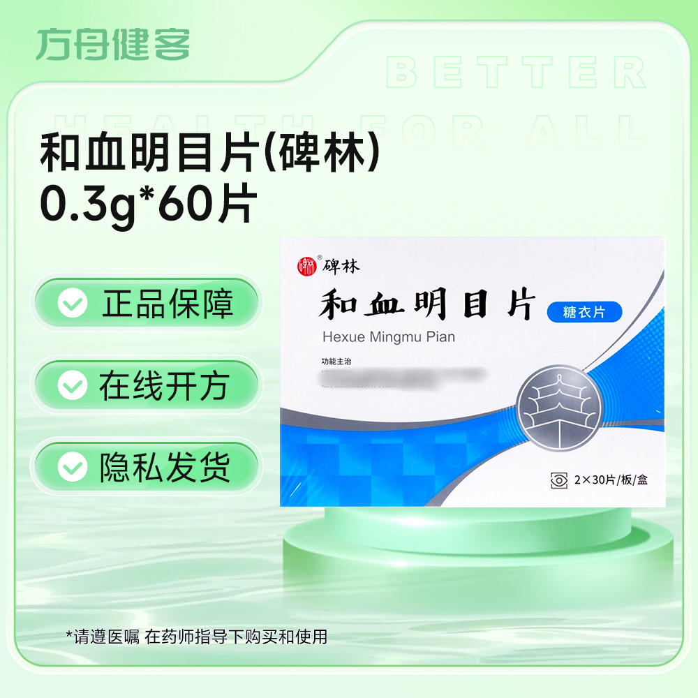 和血明目片