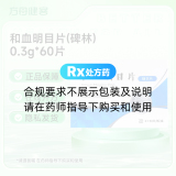 和血明目片(碑林)