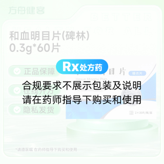 和血明目片(碑林)