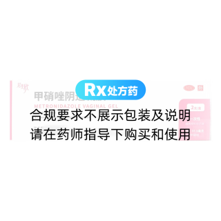 甲硝唑阴道凝胶(尼美欣)