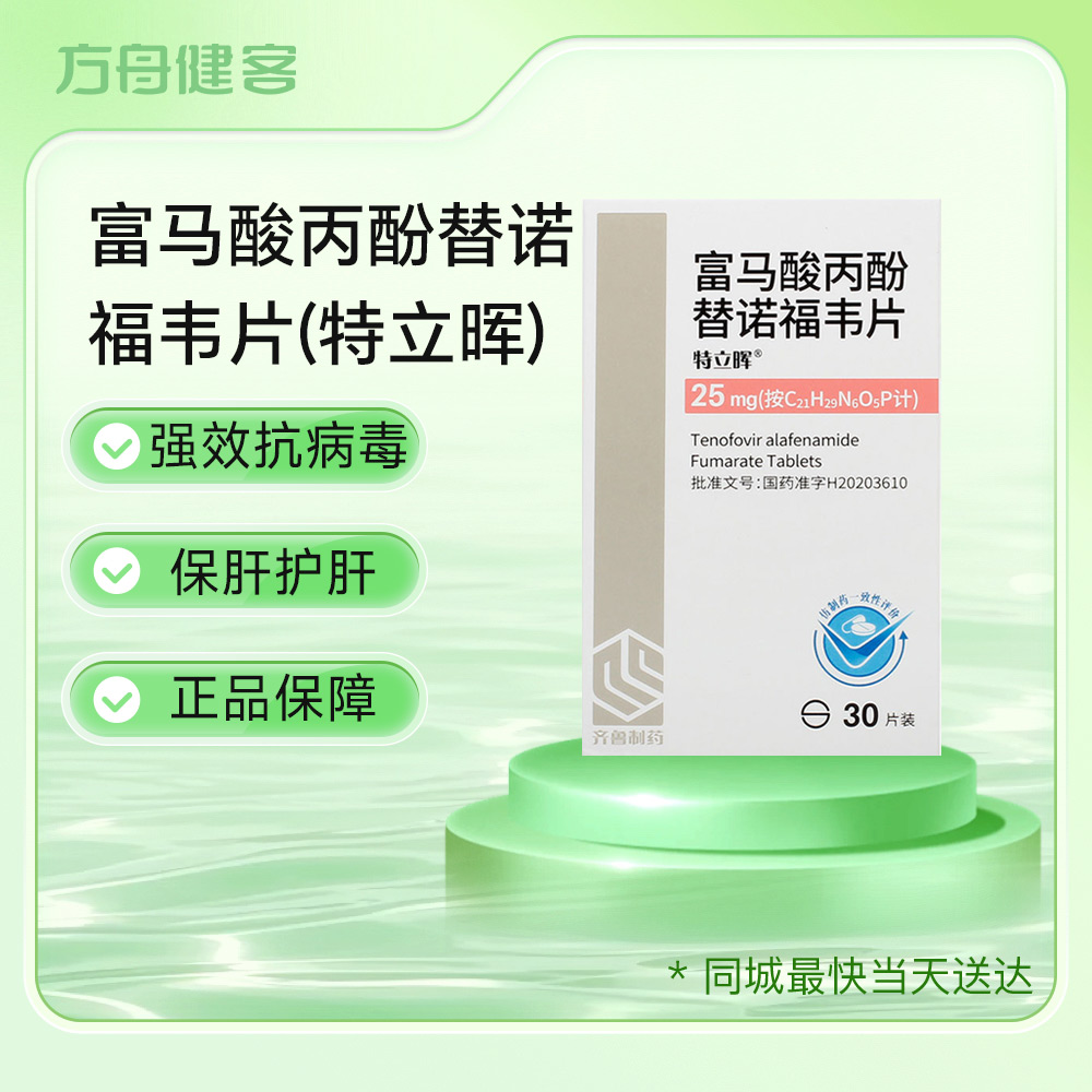 富马酸丙酚替诺福韦片(特立晖)