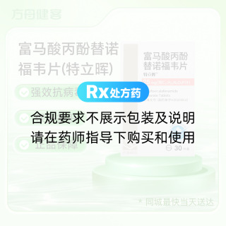 富马酸丙酚替诺福韦片(特立晖)