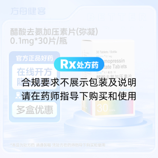 醋酸去氨加压素片(弥凝)