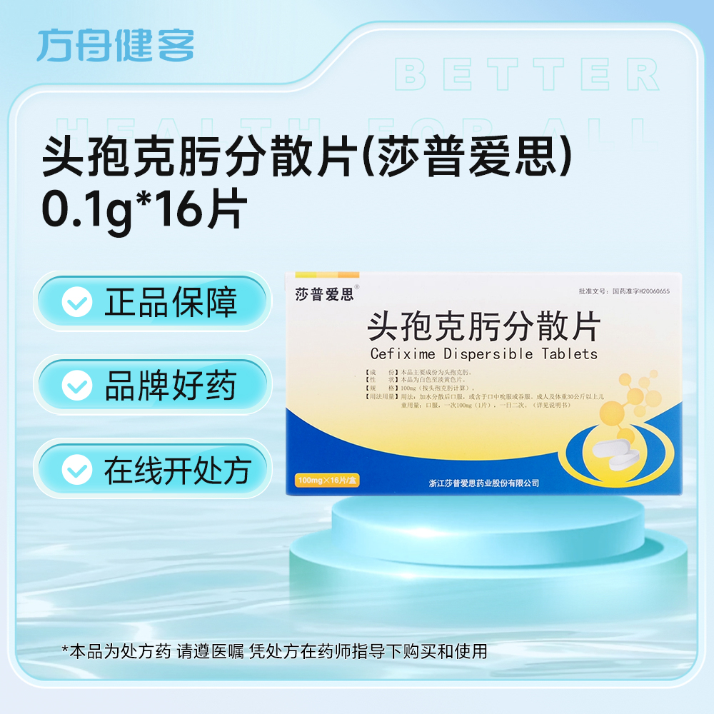 头孢克肟分散片(莎普爱思)