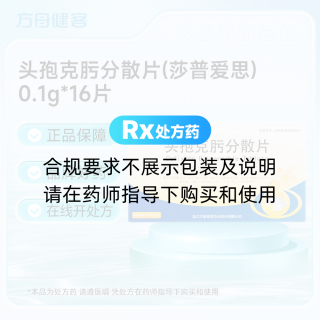 头孢克肟分散片(莎普爱思)