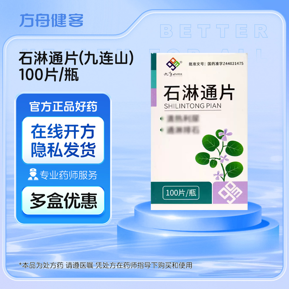 石淋通片(九连山)