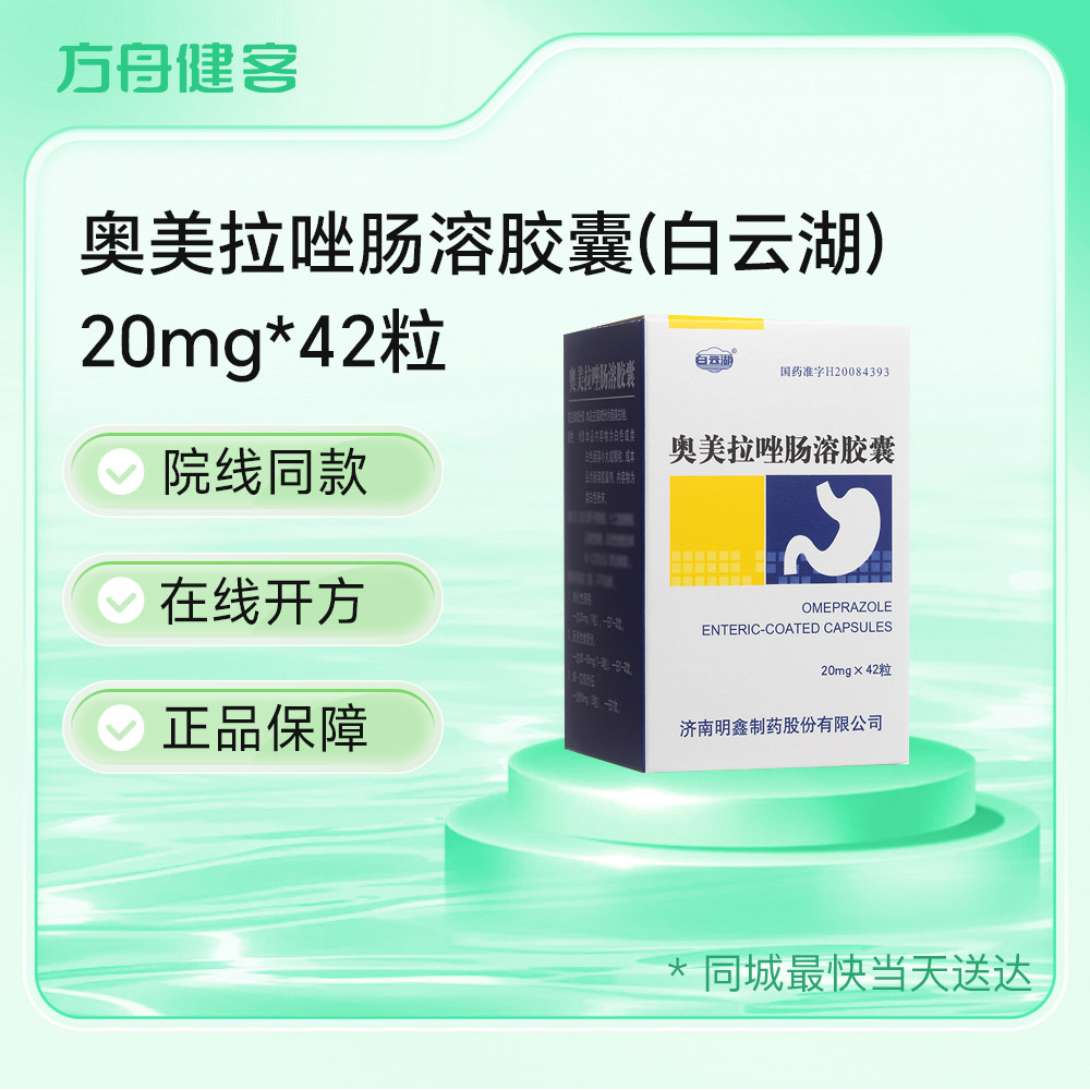 奥美拉唑肠溶胶囊(白云湖)