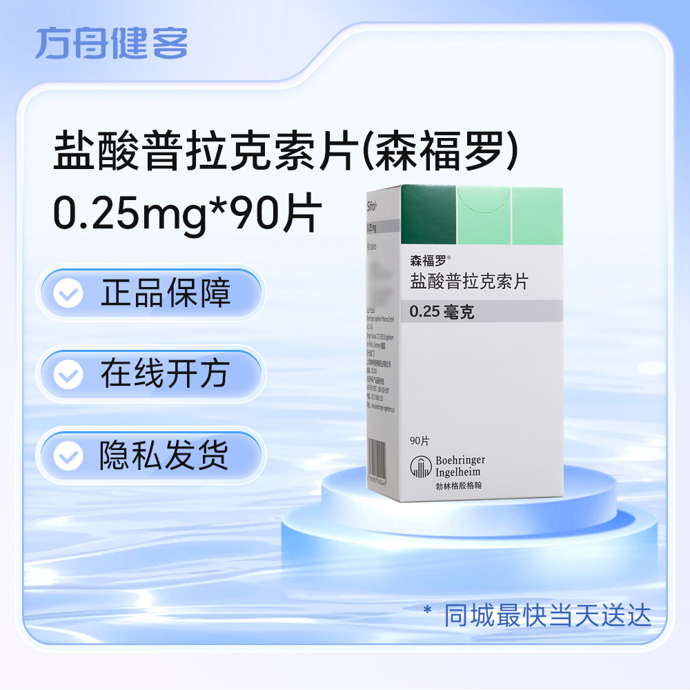 盐酸普拉克索片(森福罗)