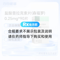 盐酸普拉克索片(森福罗)