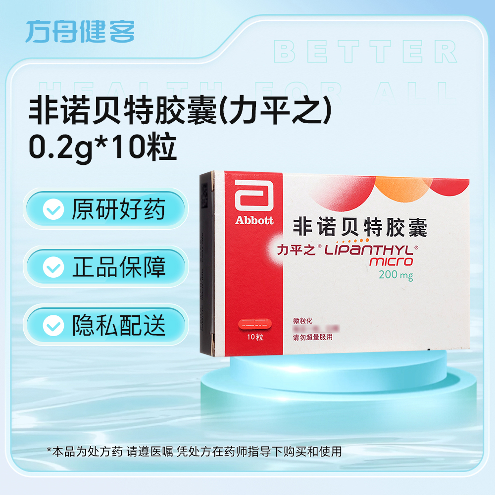 非诺贝特胶囊(力平之)