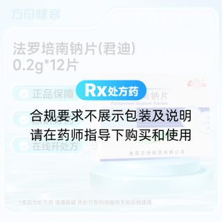 法罗培南钠片(君迪)