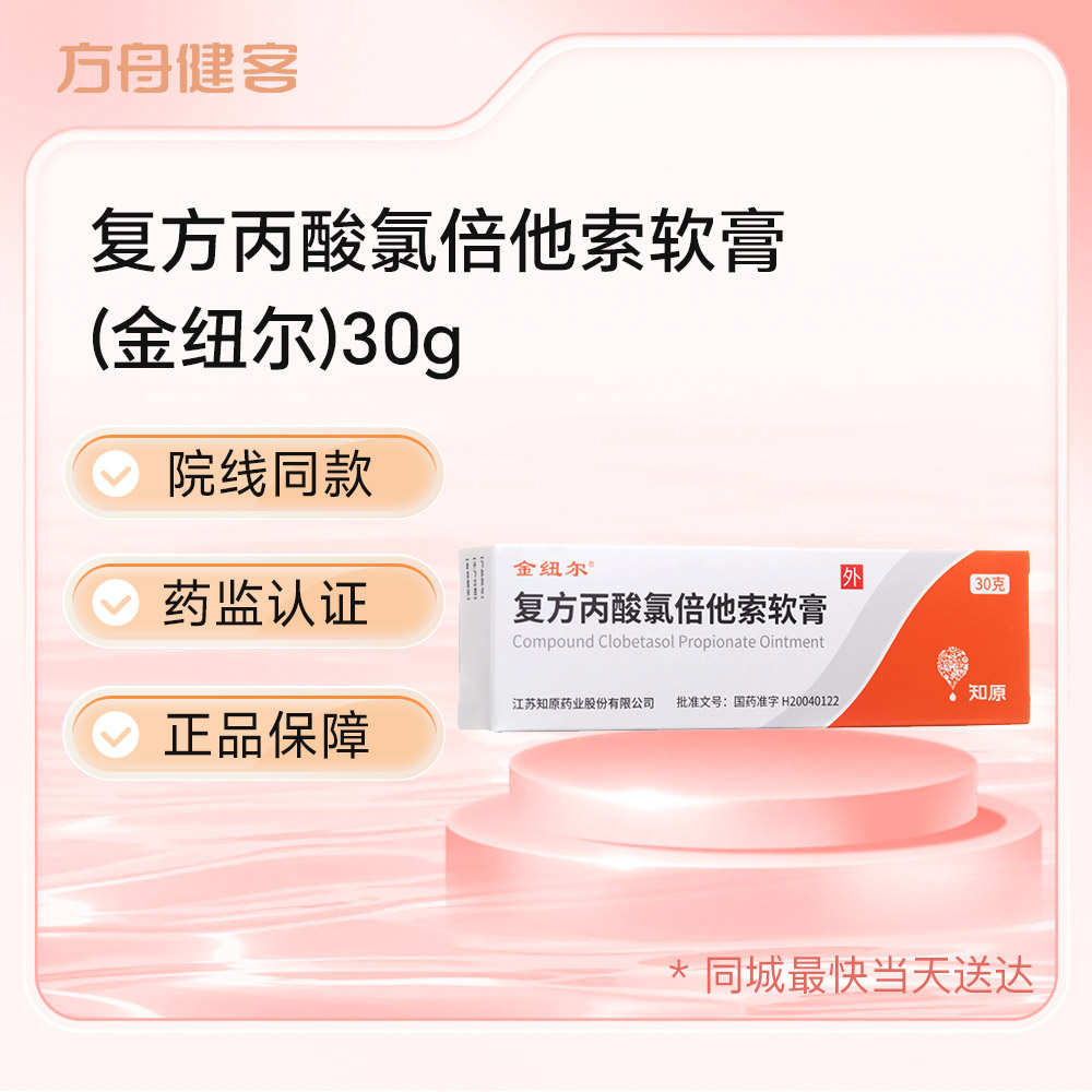 复方丙酸氯倍他索软膏(金纽尔)