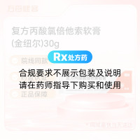 复方丙酸氯倍他索软膏(金纽尔)