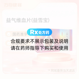 益气维血片(益雪宝)