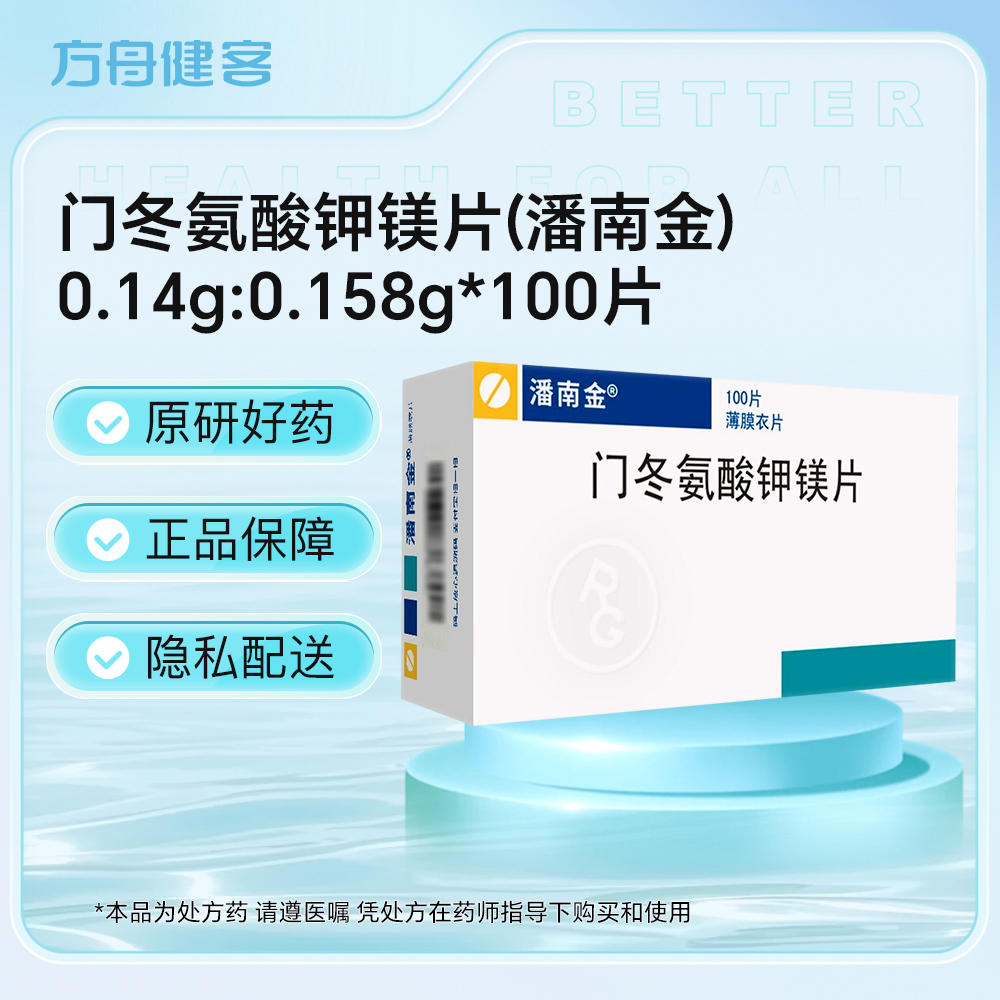 门冬氨酸钾镁片(潘南金)
