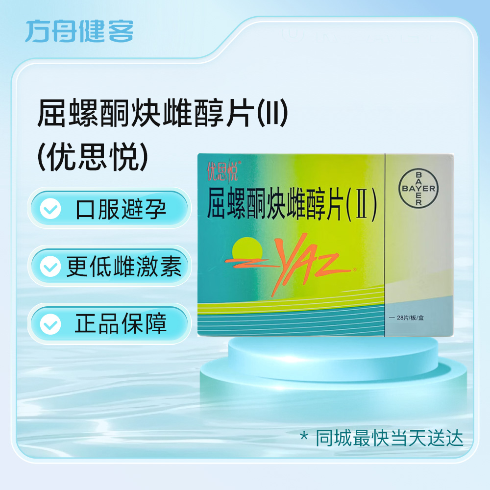 屈螺酮炔雌醇片(II)(优思悦)