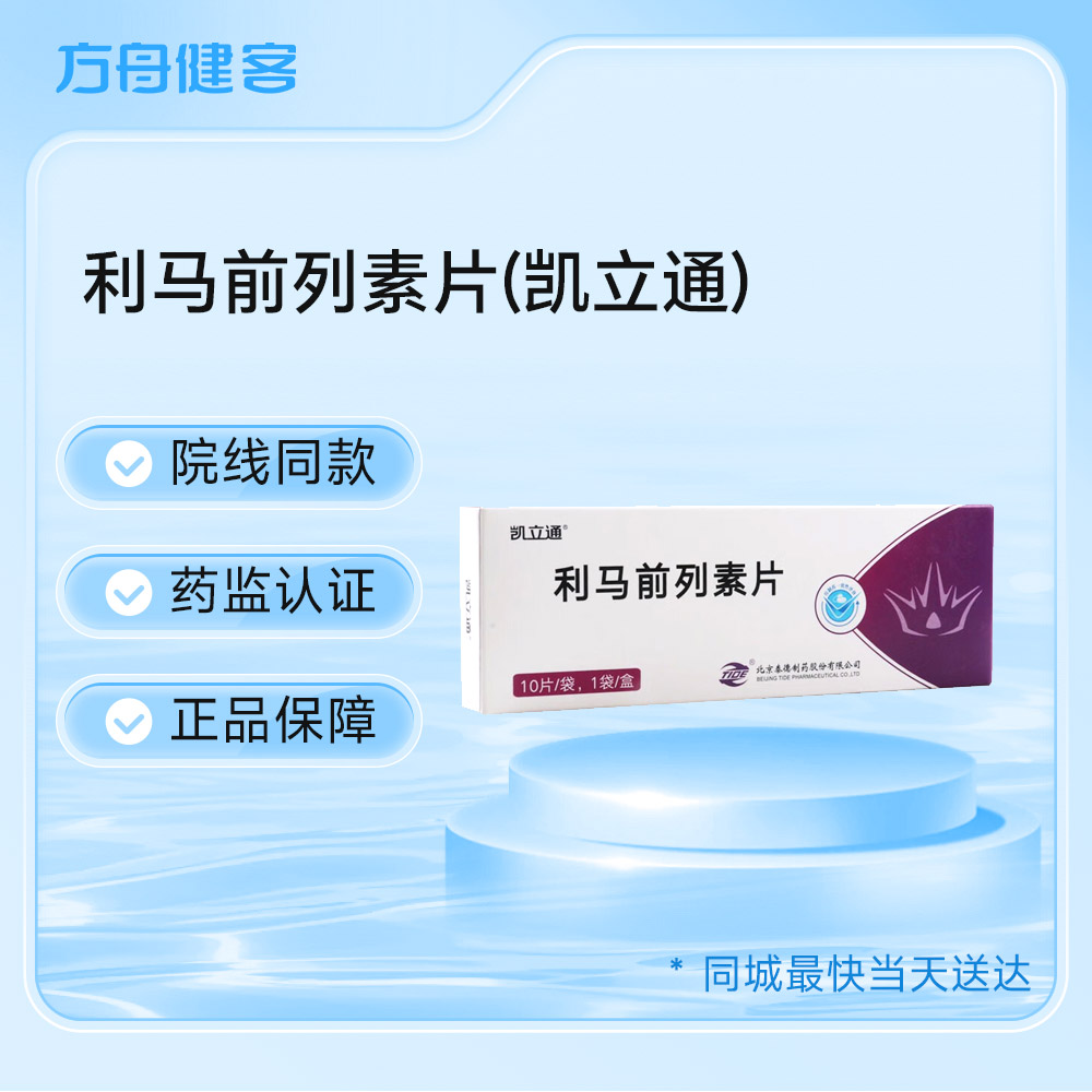 利马前列素片(凯立通)