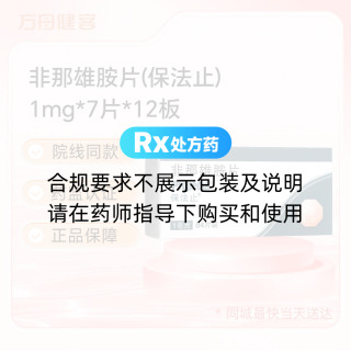 非那雄胺片(保法止)