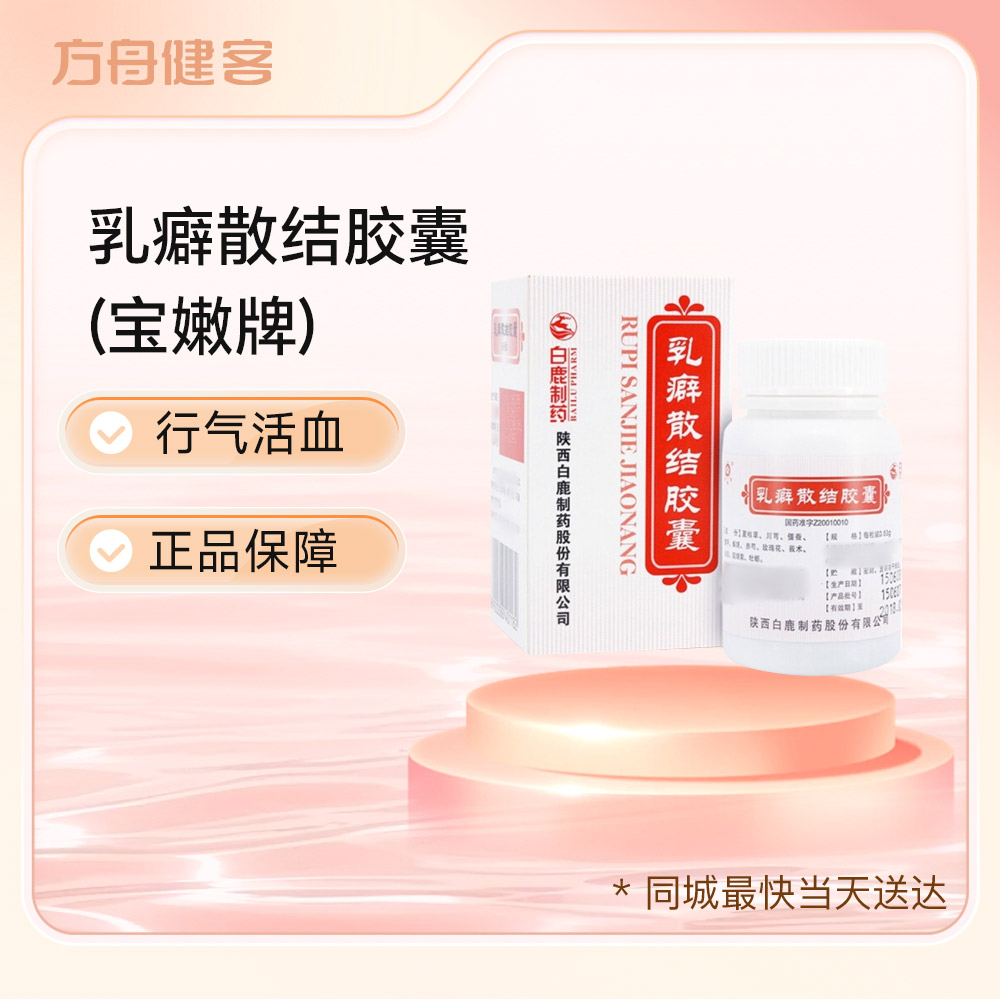 乳癖散结胶囊