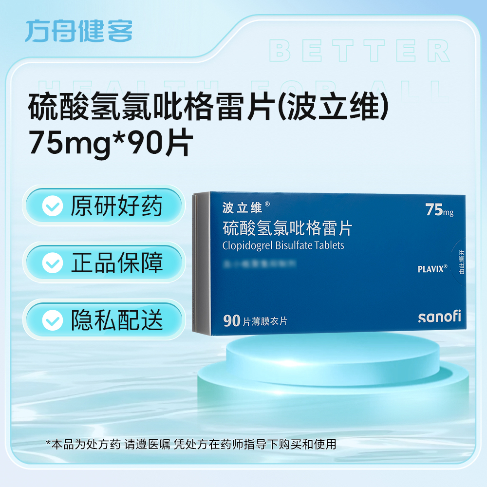 硫酸氢氯吡格雷片(波立维)